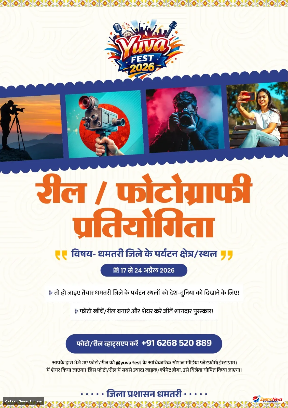 Yuva Fest 2026: धमतरी के पर्यटन स्थलों पर आधारित रील व फोटोग्राफी प्रतियोगिता शुरू