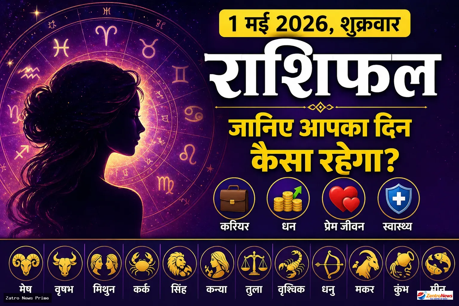 आज का राशिफल 1 मई 2026: किसे मिलेगा पैसा और किसे रहना होगा सावधान