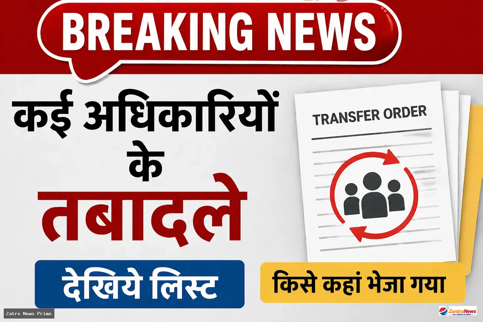 ट्रांसफर ब्रेकिंग: परिवहन विभाग में बड़ा फेरबदल, कई जिला परिवहन अधिकारियों के तबादले