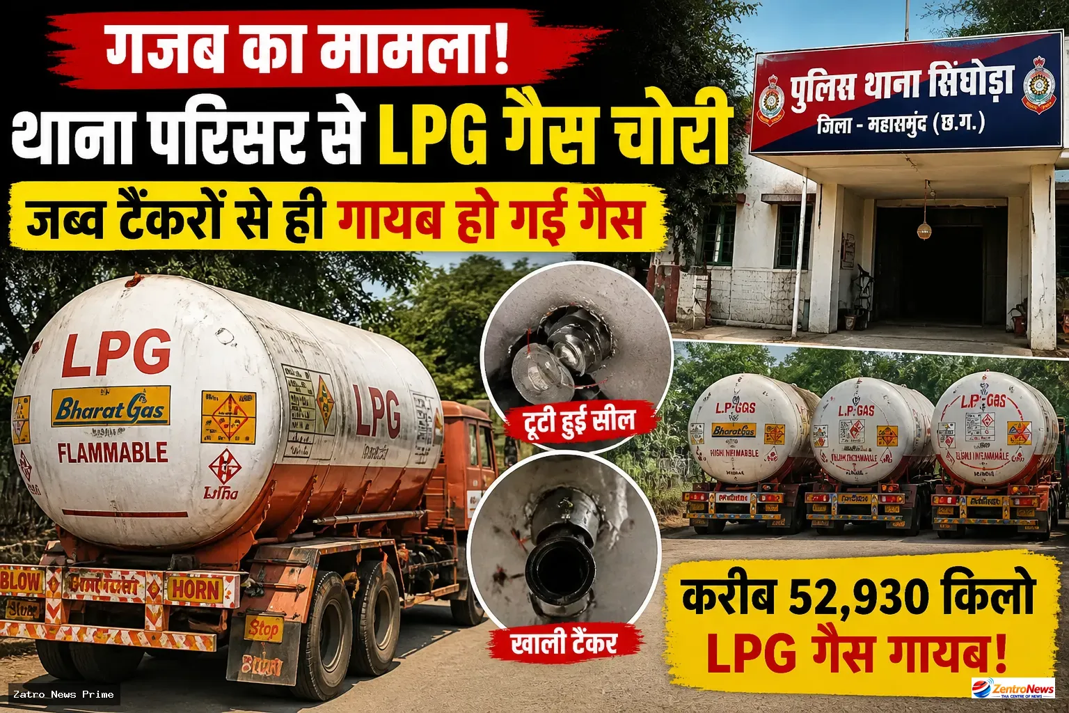 थाने से गायब हुई LPG गैस, जब्त टैंकरों से 52 हजार किलो का खुलासा