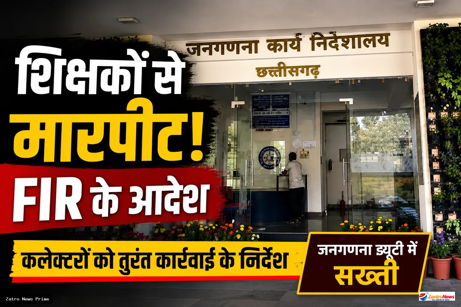 छत्तीसगढ़: जनगणना ड्यूटी में शिक्षकों से मारपीट पर सख्ती, कलेक्टरों को तुरंत FIR दर्ज करने के निर्देश