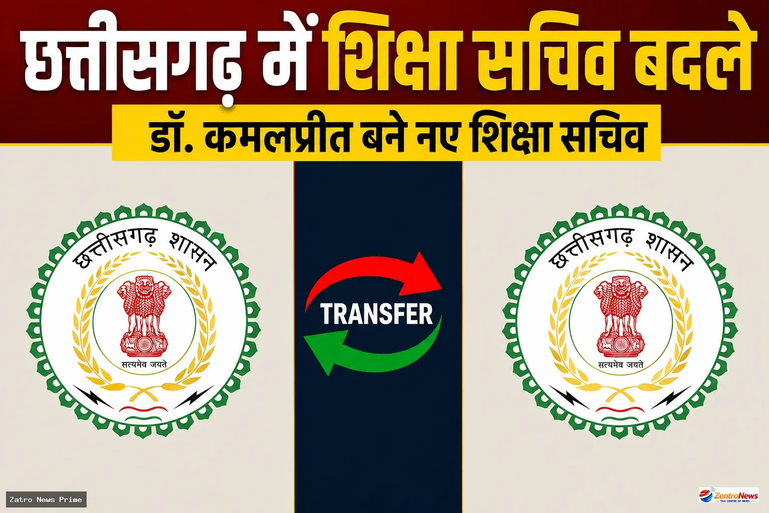 छत्तीसगढ़ में शिक्षा सचिव बदले, डॉ. कमलप्रीत को मिली नई जिम्मेदारी